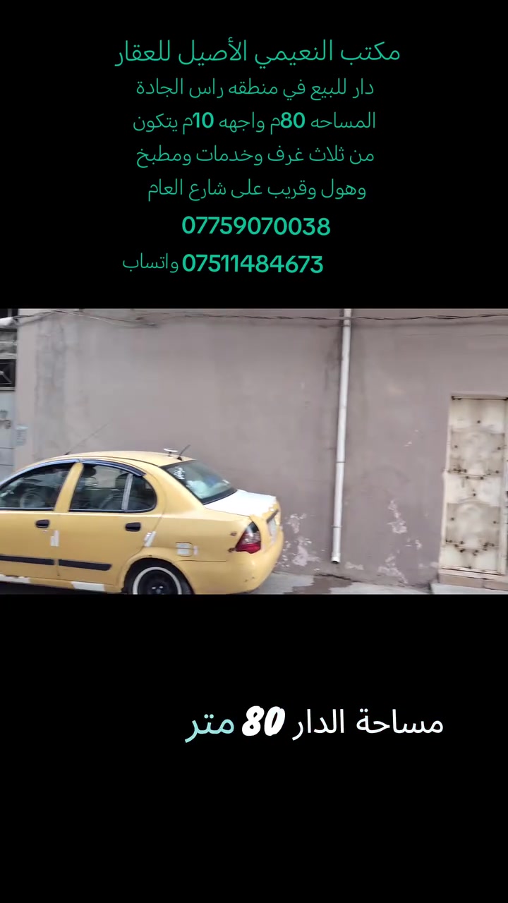 مكتب  النعيمي الأصيل للعقار 

رقم العرض :94

‏دار للبيع:سند طابو ملك صرف  

المنطقة :؛  راس الجادة قريب على الشارع

المساحه:: 80م.           

يتكون الدار من: 3غرف+ مطبخ+هول +صحيات+سطح+ الدار بناء نضيف 

كما موضح بالفيديو

🚩 صفحة مختصة بتجارة العقارات 🚩 

- بيوت بيع وشراء وبأسعار مناسبة✅ 

- يوجد قطع اراضي باسعار مناسبة ✅

- يوجد عروض تجارية مناسبة ✅

---------------------------

نستقبل العقود الخارجية ‼️

⚠️موقع مكتب  النعيمي الأصيل للعقار : الجانب الايمن في باب جديد قرب جامع جويجاتي ♻️

للأستفسار اكثر 👇🏻👇🏻

📞 ***********📞واتساب
 📞 *********** 📞
