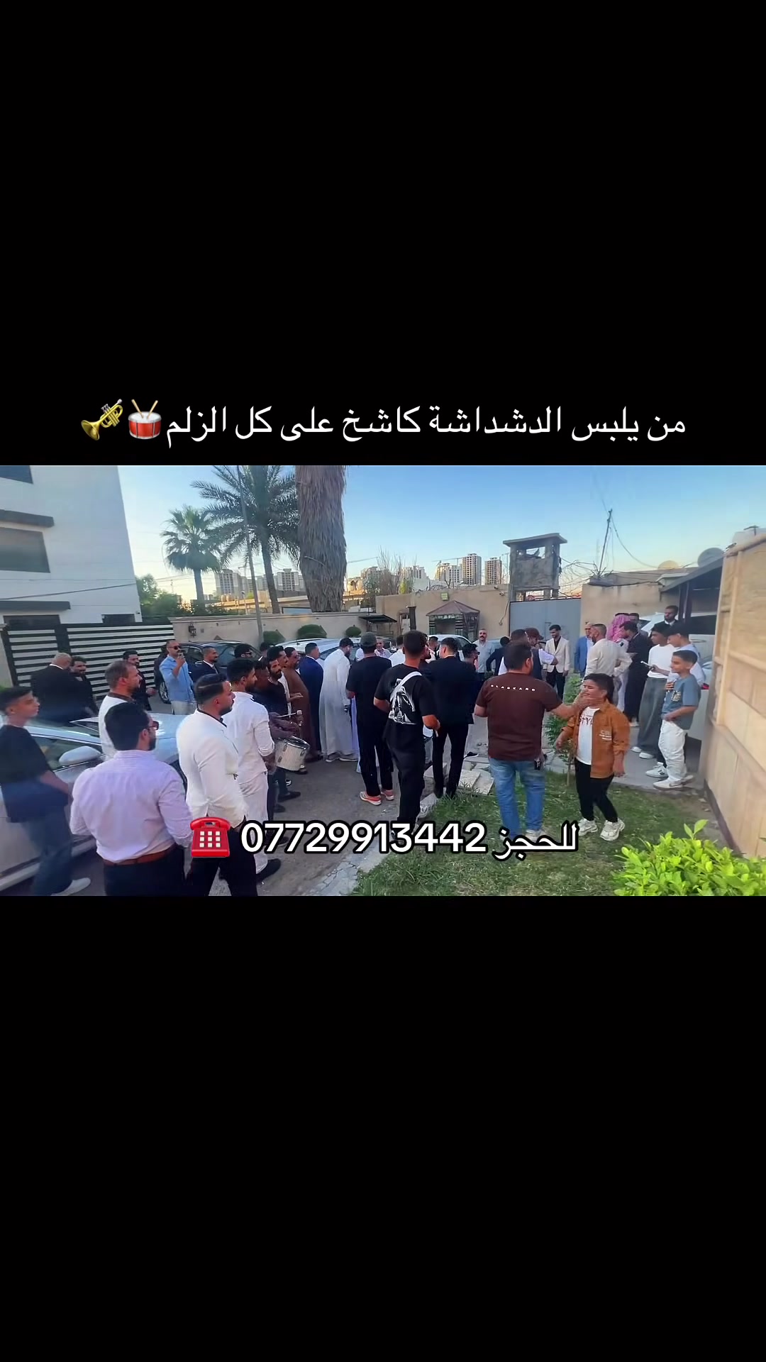 👏👏اجمل العروض الخاصه 👏👏 فرقه واحد بغداد🎺🥁للموسيقى الشعبيه🎼 يرحب بيكم 🎉 تمتعوا بأجمل الكوادر من فنانين الموسيقى الشعبيه🎺 🥁مستعدين لاحياء جميع مناسباتكم وحفلات D.G وتزين سيارات باحدث الورود 🌸 كوشات لجميع المناسبات🚗 كل الي عليك اتصل واحنه نجيك 🚕 💢 للحجز والاستفسار 💢📞 ***********وتساب .
