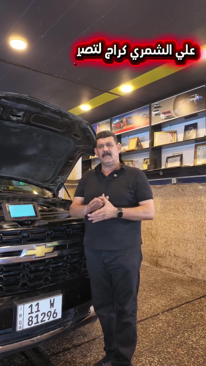 خدمات علي الشمري كراج لتصليح السيارات الحديثة في بغداد البياع الحي الصناعي الشارع السادس هاتف *********** 
#المحركات_اختصاصنا
