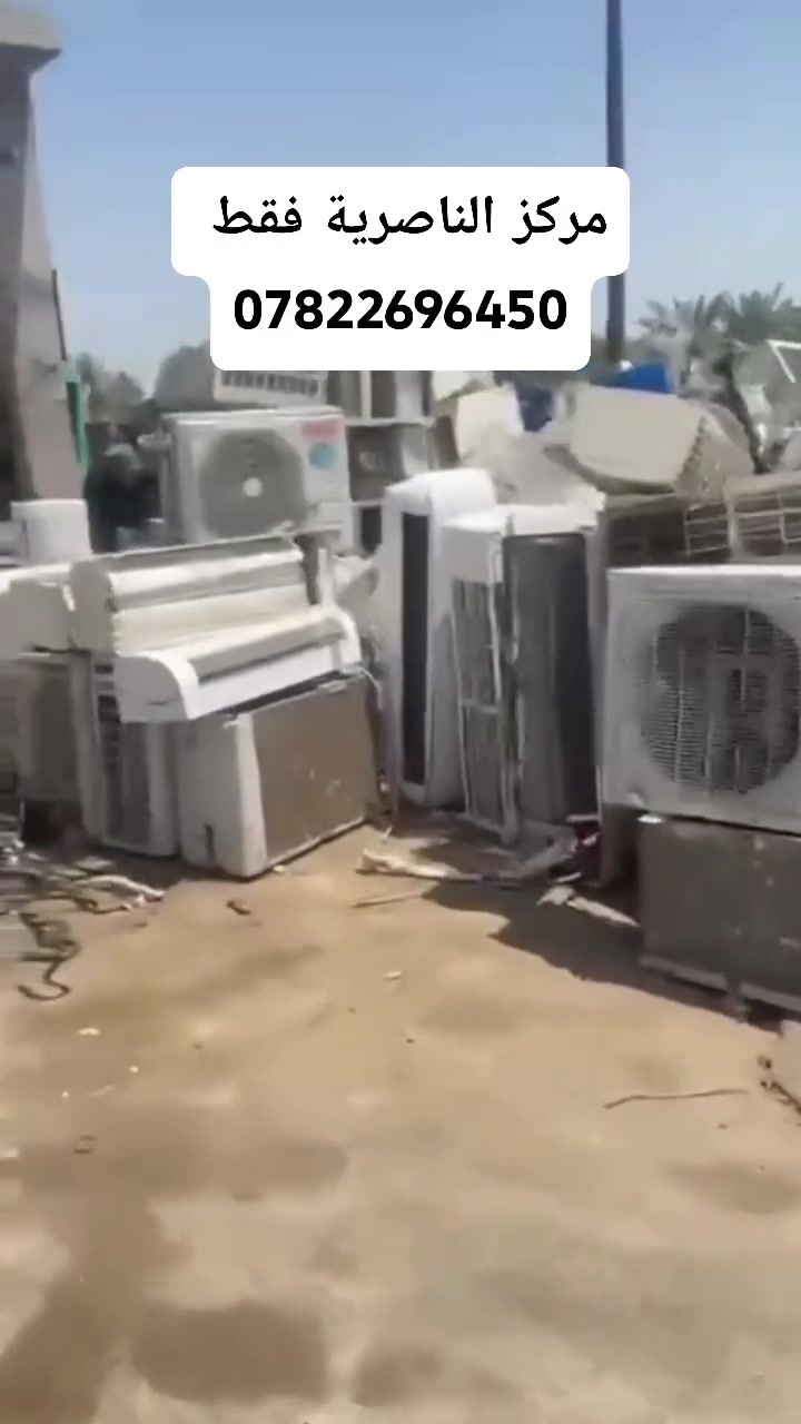 شراء كافة السبالت ومكيفات العاطله جميع الاحجام والنواع
سبلت 1طن عاطل هو البواري 50الف 
سبلت 2 طن هو والبواري سعره120 حسب النوع 
سبلت 3 طن عاطل هو والبواري سعره 175 حسب النوع سبلت 4 طن عاطل هو والبواري سعره 200 حسب النوعيه 
سبلت 5 طن عاطل هو والبواري سعره 250 حسب النوعيه 
سبلت طن ونص عاطل هو البواري سعره 90حسب النوعيه 
مكيف 2 طن عاطل من 70 الى 100 حسب النوعيه 
مكيف 1 طن عاطل سعره 40 ألف 
اي شيء عندك للبيع اتصل على هذا الرقم الظاهره او اتفضل خاص واحنة نجيك 
للبيت الفتح والنقل علينا الناصرية فقط 
*********** واتساب
