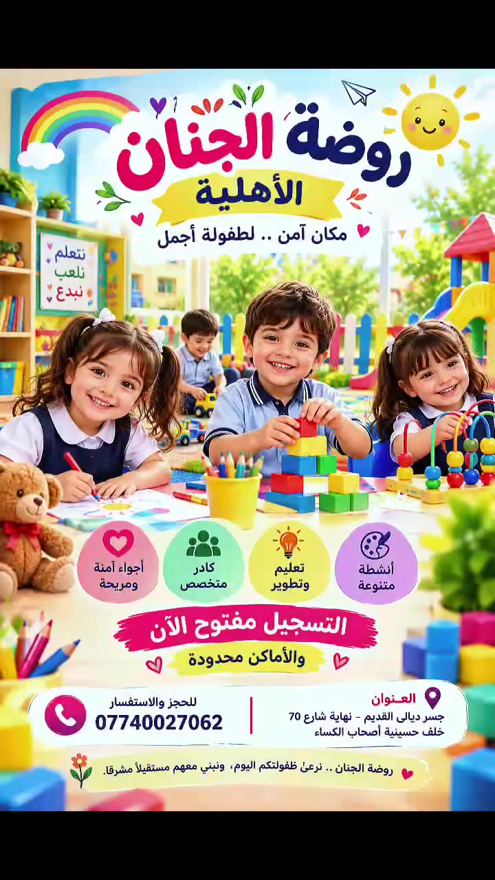 🌈✨ تم بحمد الله افتتاح روضة الجِنان الأهلية ✨🌈
بكل حب وفرح، نعلن عن بدء الدوام الرسمي واستقبال أطفالنا الأحبة في روضتنا. 🧸💖
📅 يبدأ الدوام يوم الأحد الموافق 20/9
🌸 يوم جديد، بداية جميلة، وذكريات أجمل نعيشها مع براعمنا الصغار.
🎨 هنا نتعلم، نلعب، نبدع ونكبر معًا، في أجواء مليئة بالحب والاهتمام والمرح. 💗
📝 التسجيل مفتوح الآن
🎉 والأماكن محدودة، فسارعوا بحجز مقاعد أطفالكم!
📍 العنوان:
جسر ديالى القديم – نهاية شارع 70 – خلف حسينية أصحاب الكساء
📞 للحجز والاستفسار:
***********
🌷 روضة الجِنان… نرعى طفولتكم اليوم، ونبني معهم مستقبلًا مشرقًا للغد. ✨
💗 أهلًا وسهلًا بأطفالنا الأحبة… نورتونا، وبكم تحلى البداية! 🌸
