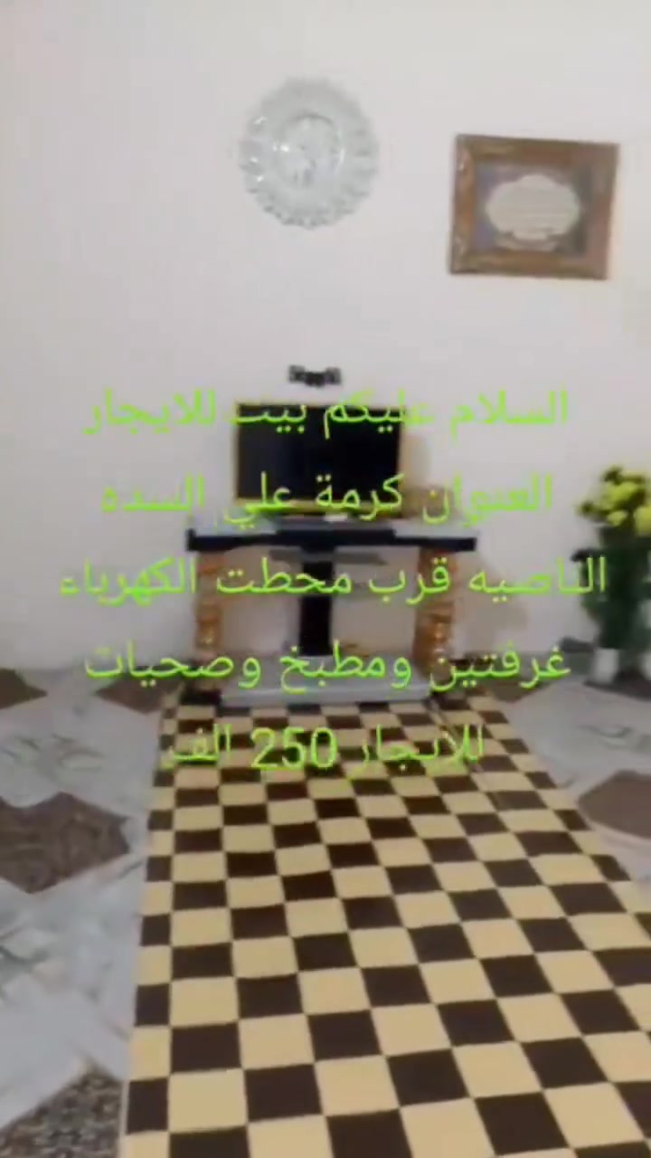بصرة • كرمة علي • غرفتين