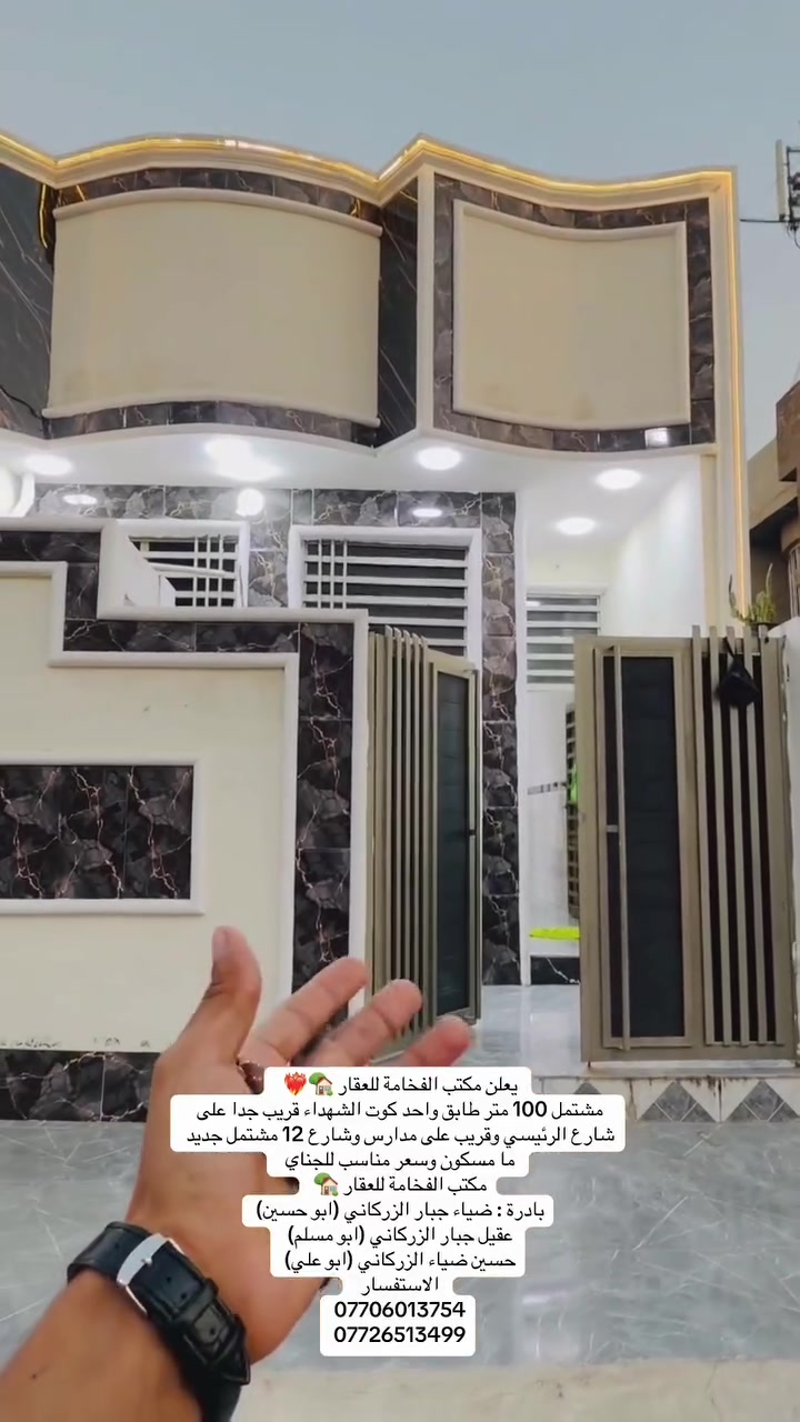 يعلن مكتب الفخامة للعقار 🏡❤️‍🔥 
مشتمل 100 متر طابق واحد كوت الشهداء قريب جدا على شارع الرئيسي وقريب على مدارس وشارع 12 مشتمل جديد ما مسكون وسعر مناسب للجناي 
مكتب الفخامة للعقار 🏡
بادرة : ضياء جبار الزركاني (ابو حسين)
عقيل جبار الزركاني (ابو مسلم)
حسين ضياء الزركاني (ابو علي)
الاستفسار 
***********
***********
--------------------
للأستفسار 
مراسلة الصفحة او الاتصال على الرقم 
***********
او مراجعة مكتب الفخامة للعقار 🗺
عنوان المكتب داموك الحقوقيين 
قرب مركز الشهداء مقابيل الحديقه الجديده
بادرة: عقيل جبار الزركاني (ابو مسلم)
حسين ضياء الزركاني (ابو علي)

#كوت_الخاجية #عقارات_الكوت #بيع_وشراء #مشتمل_للبيع #عقارات_واسط #حسين_ضياء_الزركاني #ابو_علي
 #ابو_مسلم 🏠🔑
