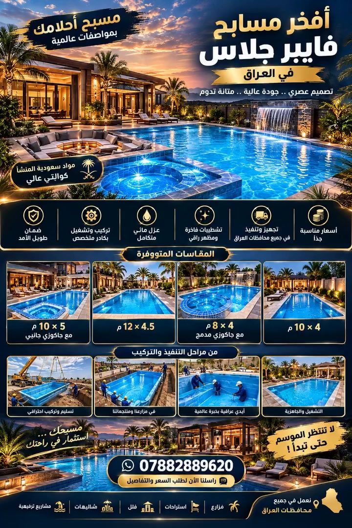 مسابح فايبر جلاس مواد سعودية المنشأ 

🏊‍♂️✨ حان وقت مسبح أحلامك!

إذا كنت تبحث عن مسبح فايبر جلاس فاخر، قوي، سريع التنفيذ وبسعر مناسب… لا تبحث أكثر! 🔥

💎 نقدم لكم مسابح فايبر جلاس بمواد سعودية المنشأ وكوالتي عالية، مع تصاميم تناسب المزارع والفلل والاستراحات والمشاريع الترفيهية.
تنويه المجمعات السكنية اللتي لديها عدد من 20 مسبح وصاعدا يتوفر لهم خصم خاص 

📐 المقاسات المتوفرة والاسعار:
🔹 12 × 4.5 م مع جاكوزي  ب115 ورقة فقط 
🔹 10 × 5 م — مع جاكوزي جانبي 105 ورقة فقط 
🔹 8 × 4 م — مع جاكوزي مدمج 95 ورقة فقط 
🔹 10 × 4 م مع جاكوزي 100 ورقة فقط 
🔹6.5*3  ب85 ورقة فقط 
🔹3*5  ب75 ورقة فقط 
الاسعار شاملة نقل وتنصيب والحفر وتجهيز منظومة فلترة والملحقات 
🚚 تجهيز وتنفيذ في جميع محافظات العراق
👷‍♂️ كادر متخصص في النقل والتنصيب والتشغيل
💧 تشطيبات فاخرة ومظهر راقٍ
🛡️ ضمان طويل الأمد
💰 أسعار مناسبة جداً وعروض حسب المقاس

🔥 لا تنتظر الموسم حتى تبدأ!
راسلنا الآن وأرسل لنا مساحة المكان أو المقاس الذي تريده، وسنرسل لك الخيارات المتوفرة والسعر والتفاصيل.

📲 للطلب والاستفسار واتساب واتصال:
***********

📍 نعمل في جميع محافظات العراق 🇮🇶

🏊‍♂️ مسبحك يبدأ برسالة… راسلنا الآن
