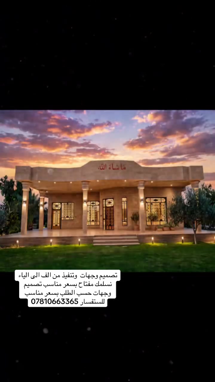 تصميم وجهات حسب الطلب تصميم خرائط  ديكورات خارجيه وداخليه بسعر مناسب او تريد بناء من الف الى الياء استلام مهندس مع اتقان فن البناء شركه مسجله لتوصل ***********
0783343639
يوجد وتساب
