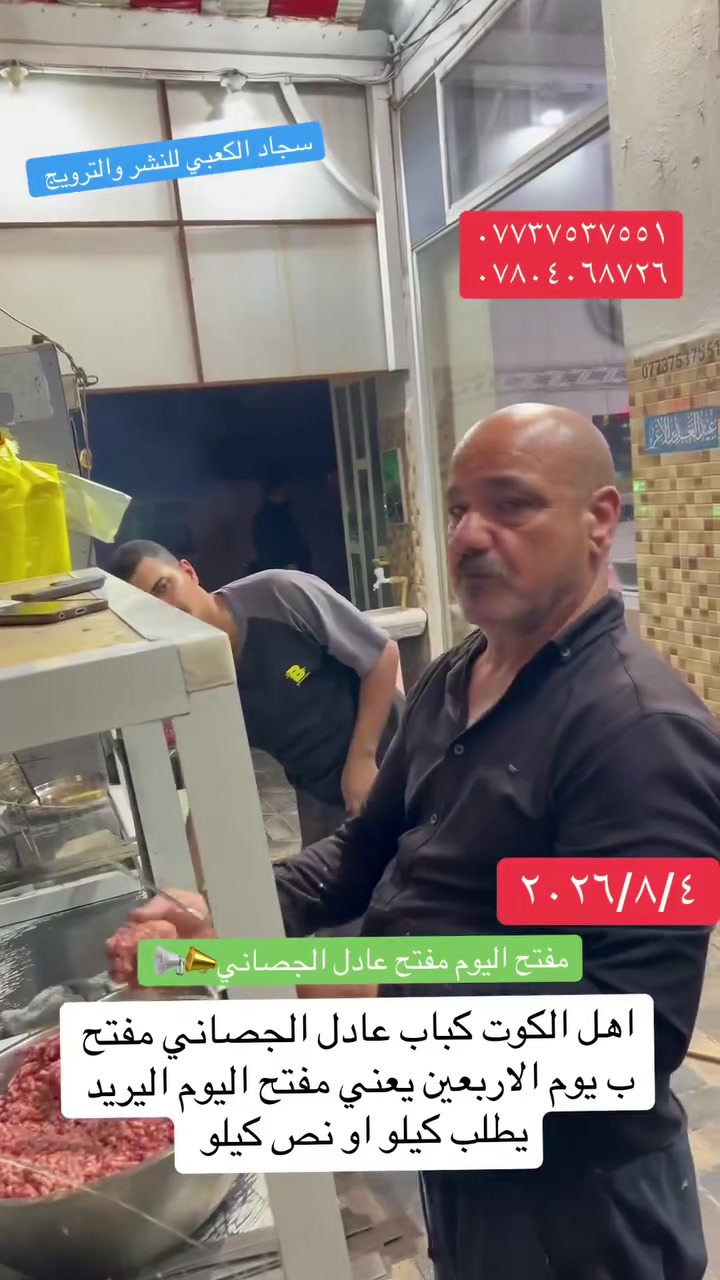 اهل الكوت كباب عادل الجصاني مفتح ب يوم الاربعين يعني مفتح اليوم اليريد يطلب كيلو او نص كيلو
وهذا رقمهم 
***********
***********

