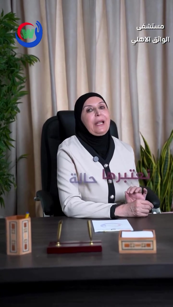 مو كل نزف يعتبر طبيعي… خصوصًا إذا صار بعد سن اليأس.

أي نزف مهبلي بعد انقطاع الدورة الشهرية يُعد حالة غير طبيعية، ويستوجب مراجعة طبيبة النسائية بأقرب وقت لمعرفة السبب والاطمئنان على الصحة، لأن التشخيص المبكر يساعد على اكتشاف المشكلة وعلاجها في الوقت المناسب.

د. ميسرة جار الله
اختصاص النسائية والتوليد

📍 مستشفى الواثق الأهلي
بغداد - ساحة الواثق / مقابل مصرف الجنوب الإسلامي

📞 للحجوزات والاستفسار:
***********
***********

مستشفى الواثق الأهلي
اسمٌ تثقُ به.

