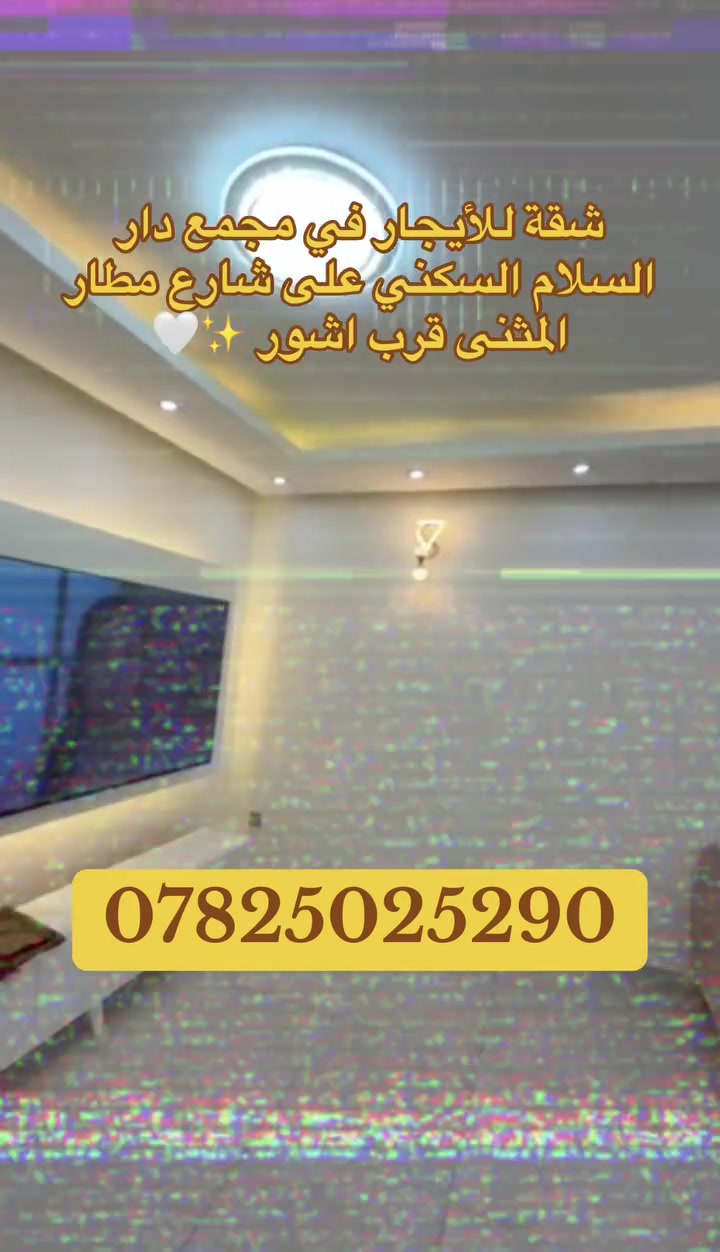 شقة للأيجااار في مجمع دار السلام السكني الواقع غلى شارع مطار المثنى السكني قرب جامعة آشور مساحة 134 متر غرفتين نوم وباقي الملحقات للتواصل *********** / استقبل كافة العروض العقاريه في المجمعات السكنيه بيع شراء ايجار  #اكسبلور #حلم  #بغداد_مدينتي #بغداد  #شقق #للأيجار  #رائج  #مجمعات  #دار  #دار_السلام
