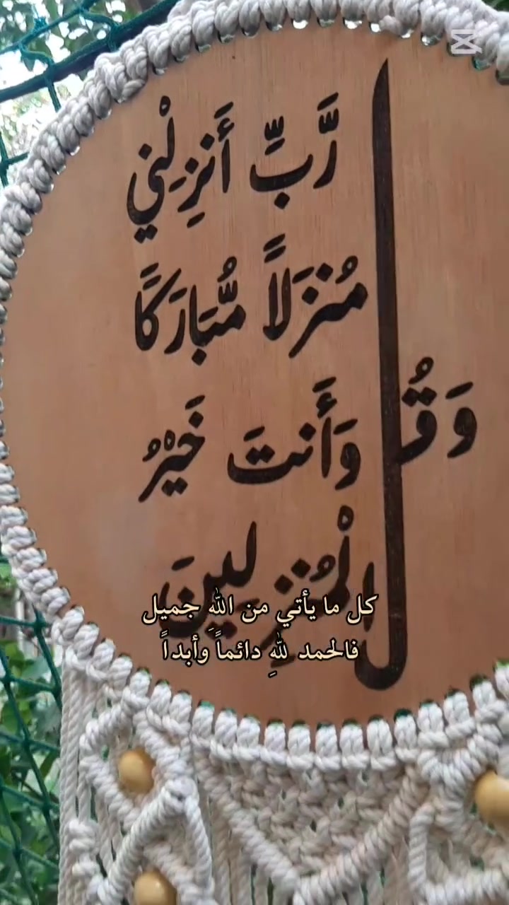 ديكور مكرمية يجمع بين جمال الشغل وحلاوة الدعاء ✨للطلب والاستفسار مراسلة الخاص 📩
