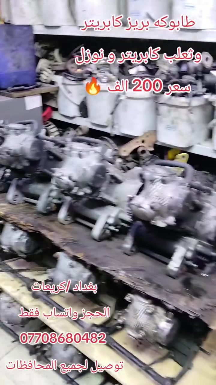 معرض الامير 
الحجز واتساب 
***********
توصيل لجميع المحافظات 
بغداد كريعات قرب مجلس البلدي مال كويتي
