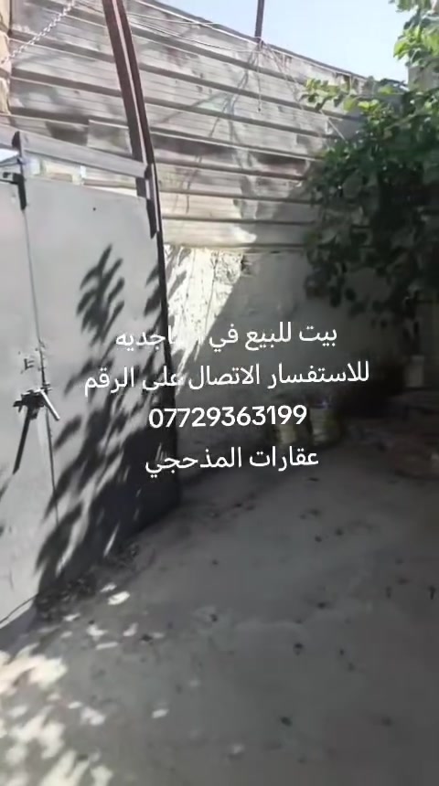 💥 اعلان رقم 335 💥

   ✨ بيت للبيع ✨

العنوان : البصرة _كرمة علي _الماجديه

المساحة الكلية : 300 متر

صنف العقار : زراعي

السعر  : 80 مليون وقابل للتفاوض

التفاصيل : بيت +مشتمل يحتوي على غرف عدد 5 واربع مجاميع صحيه وصالتين وديوانيه هول ومطبخ وكراج وحديقة

للاستفسار الاتصال على الرقم ***********

#العراق
#البصرة
#قضاء_الهارثه
#بيع_و_شراء_عقارات
#الماجديه
#كرمة_علي
#عقارات_المذحجي
