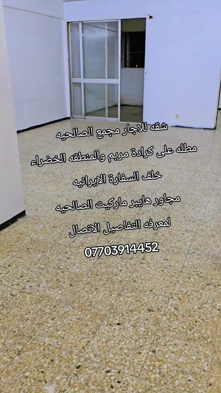 للاجار شقه غرفتين وحمامين في مجمع الحمر  الصالحيه مجاور هايبر ماركيت الصالحيه خلف السفارة الايرانيه
الاتصال ومعرفه التفاصيل
***********
***********
للعلم بدون مكتب عقار من قبل المالك حمامين
@الجميع
للاجار شقه غرفتين وحمامين في مجمع الحمر  الصالحيه مجاور هايبر ماركيت الصالحيه خلف السفارة الايرانيه
