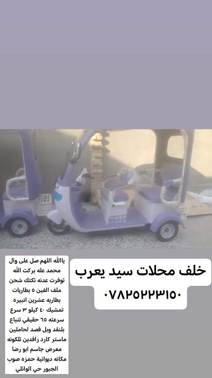 السلام عليكم توفرت تكتك
شحن ب٥ بطاريات ملف ٢٠٠٠ بطاريه ٢٠ انبير تمشيك لشحنه وحده ٤٠ كيلو حقيقي

لذوي العاقه لشباب

عائليه مكان مخلصه كراوي

تجي نبيعك عل ماستر كارد رافدين

تريد بل نقد نبيعكياه

مري تحكم

اشاره يمنه يسره اضافه دكمه دبل اشاره

لايت زنون عالي ناصي بريك نضامين نضام برجل ونضام بليد

دكم بك ماسحه جامات تايرات حجم ١٢ جوبلس مقد خلفي نفرين مكانه ديوانية حمزه شرقي صوب الجبور حي الوائلي شارع ملاحه خلف محلات سيد يعرب ***********
