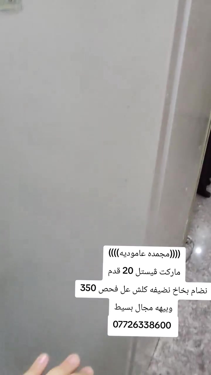 مجمده عاموديه ماركت فستل ٢٠ قدم نضيفه كلش عل فحص ٣٥٠ وبيهه مجال بسيط للشراي الاستفسار اكثر خاص او *********** واتساب
