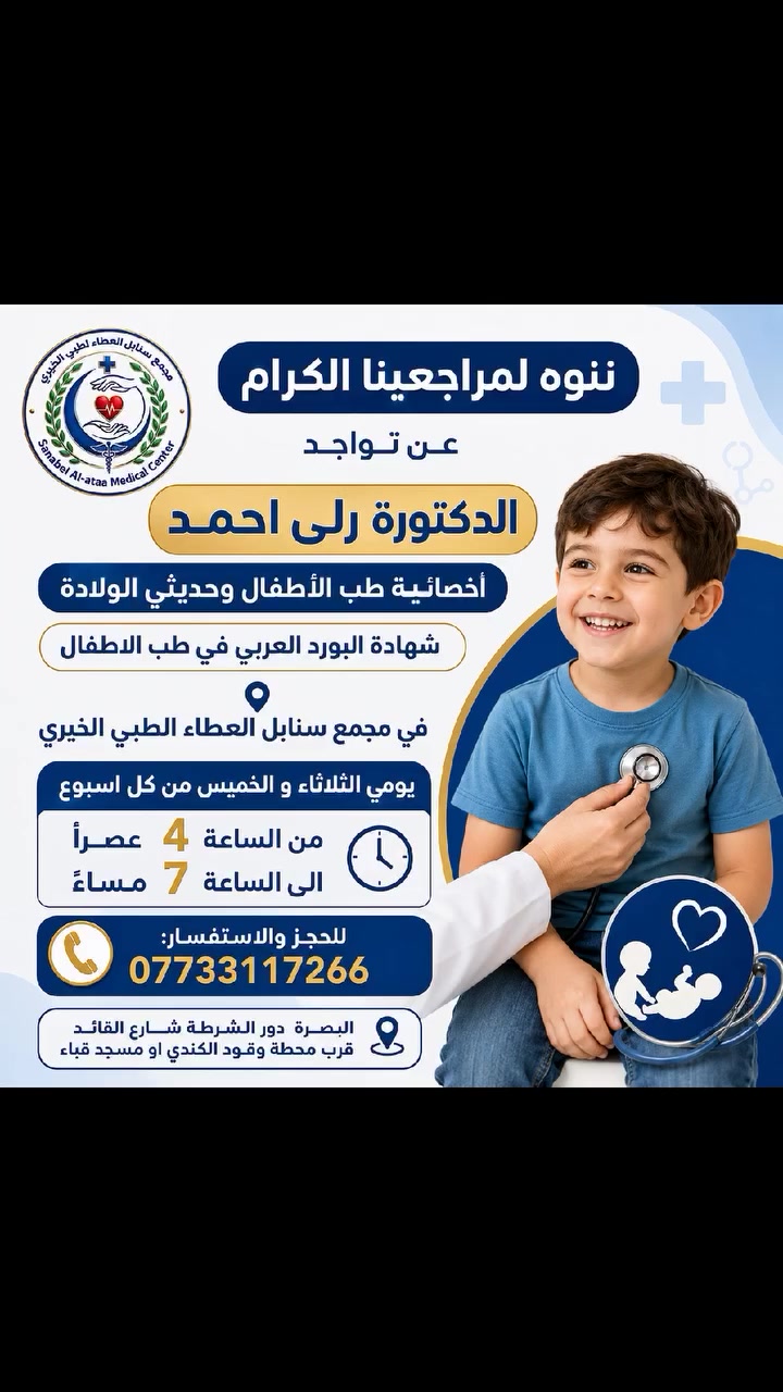 🌟 لأن صحة أطفالكم تستحق أفضل رعاية 💙

يسرّ مجمع سنابل العطاء الطبي الخيري الإعلان عن تواجد الدكتورة رلى أحمد
أخصائية طب الأطفال وحديثي الولادة 👶🩺

📅 الثلاثاء والخميس من كل أسبوع
⏰ من 4 عصراً إلى 7 مساءً

📞 للحجز والاستفسار: ***********

رعاية متخصصة… واهتمام يطمئن قلب كل أم وأب 💙
