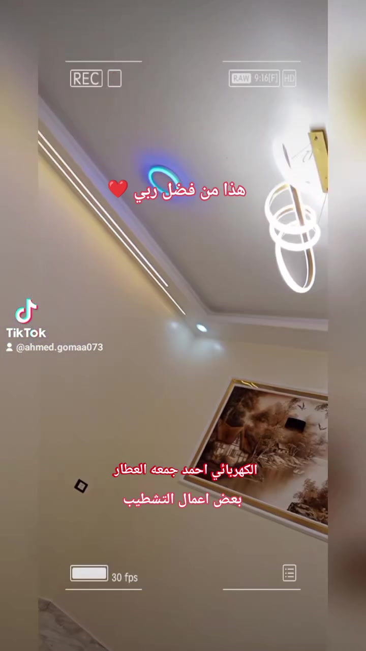 وما توفيقي الا بالله 🤍 الحمدلله دائما وابدا 🤲🏻❤️ 
#احدث_تشطيب_للكهرباءالحديثه💯😎
#الكهربائي_احمد_جمعه_العطار
#للتواصل01206632126_01028629879
#اشكال_ليدبروفايل_حديثه
#احدث_تاسيس_وتشطيب_للمنازل_ديكورات_كهرباءجديده_صيانه_اعطال_سلم_بيانو_تراك_جميع_اشكال_الدلايات_اسبوطات
#جميع_اعمال_الكهرباء_❤️❤️💯 #تركيب_نظام_ساوندسيستم_الليدماجنتك_الجديدفي_الكهرباء 
@ [2948***********6:49210:@إشارة] أحمد جمعه #الكهربائي_المحترف
012 06632126 👉🏻واتساب 🇪🇬 الكهربائي احمد جمعه العطار 
#ديما_انت_في_امان🇪🇬🫡
لو وصلت لحد هنا #متنساش_الصلاه_علي_النبي❤️
