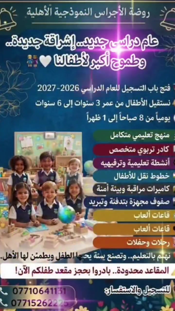 ا الأجراس للتقوية 
 * تعليم ذكي وسريع: نُنهي إدمان الموبايل ونطور استيعاب الطفل دراسياً.
 * قاعات متطورة: صفوف مكيفة ومجهزة بأحدث الشاشات التفاعلية.
 * رعاية صحية دقيقة: اهتمام بالغ بالغذاء وتصحيح نظام النوم بعيداً عن السهر.
 * خطوط نقل آمنة: متوفرة لراحة طفلكم وعائلتكم.
> "جرّبوا معنا.. ولن تخسروا، بل سترون الفرق بأنفسكم!"
> 
📍 العنوان: الشماعية ــ شارع العيادة ــ مقابل المستشفى.
📞 للحجز والاستفسار:
 * ***********
 * ***********
(المقاعد محدودة) ⏳
