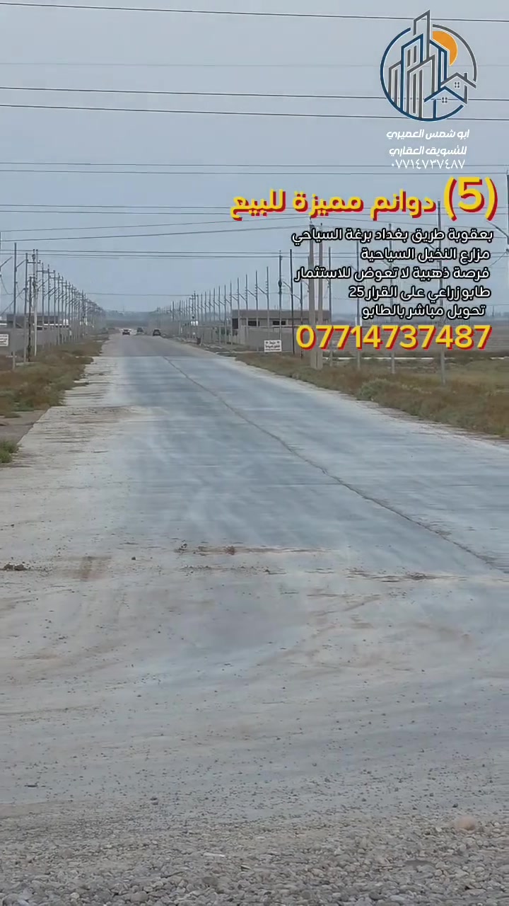 ٥ دوانم • طريق بغداد برغة • طابو زراعي