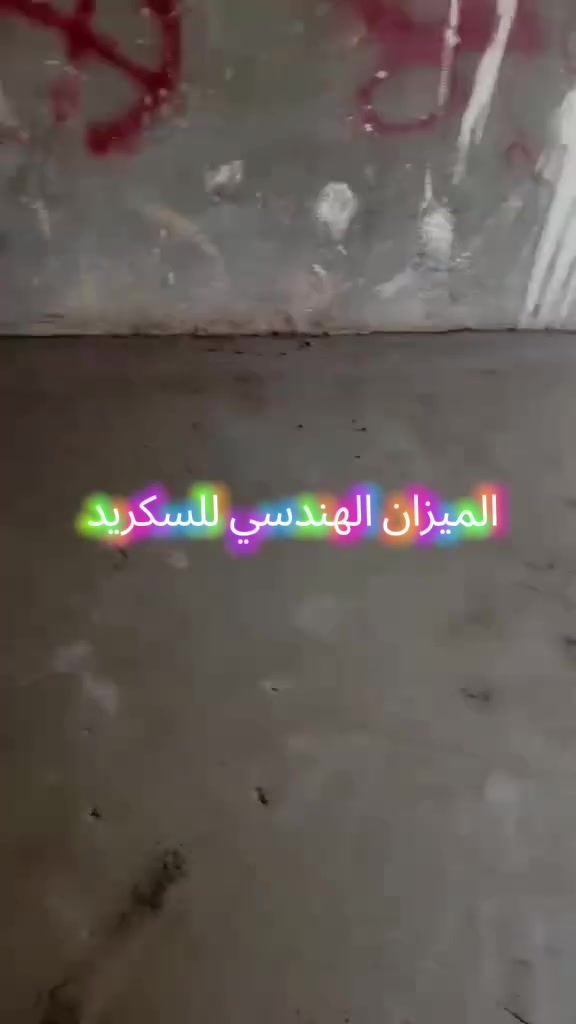 (إن هذا لرزقنا ماله من نفاد)
الميزان الهندسي “طبقة السكريد (Screed) تعتبر من أهم مراحل تنفيذ الأرضيات،
حيث تعمل على تحقيق الاستواء المطلوب وضبط المناسيب بدقة قبل تركيب التشطيبات النهائية.
تنفيذ سكريد مطابق للمواصفات يضمن توزيع الأحمال بشكل صحيح،
ويقلل من احتمالية التشققات أو الهبوطات مستقبلاً.
أي خلل في هذه المرحلة ينعكس مباشرة على جودة السيراميك أو الرخام لاحقاً.”
اثير الاسدي 
الميزان الهندسي  
@إشارة
اثير الاسدي 
*********** واتس
*********** اتصال +واتس 
*********** اتصال 
#رويال
#سكريد
#سكريد_رويال
#مواد_بناء
#مواد_لاصقة
تشطيبات
اعمار
مقاولات
جودة
مشاريع
ارضيات
