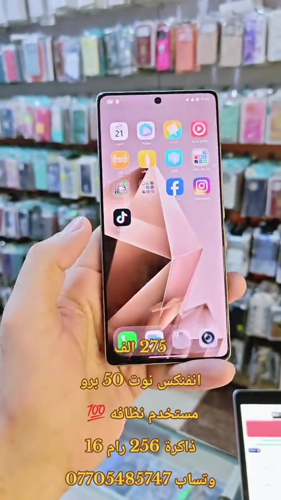 275 الف انفنكس نوت 50 برو مستخدم نظافه 💯  ذاكرة 256 رام 16 وتساب *********** #حمزه_سنتر_ديالى_خانقين  #هونر #اكسبلور #ايفون #ابل 

نص مكتوب في الصور:
- 275 الف
- انفنكس نوت 50 برو
- مستخدم نظافه 💯
- ذاكرة 256 رام 16
- وتساب ***********