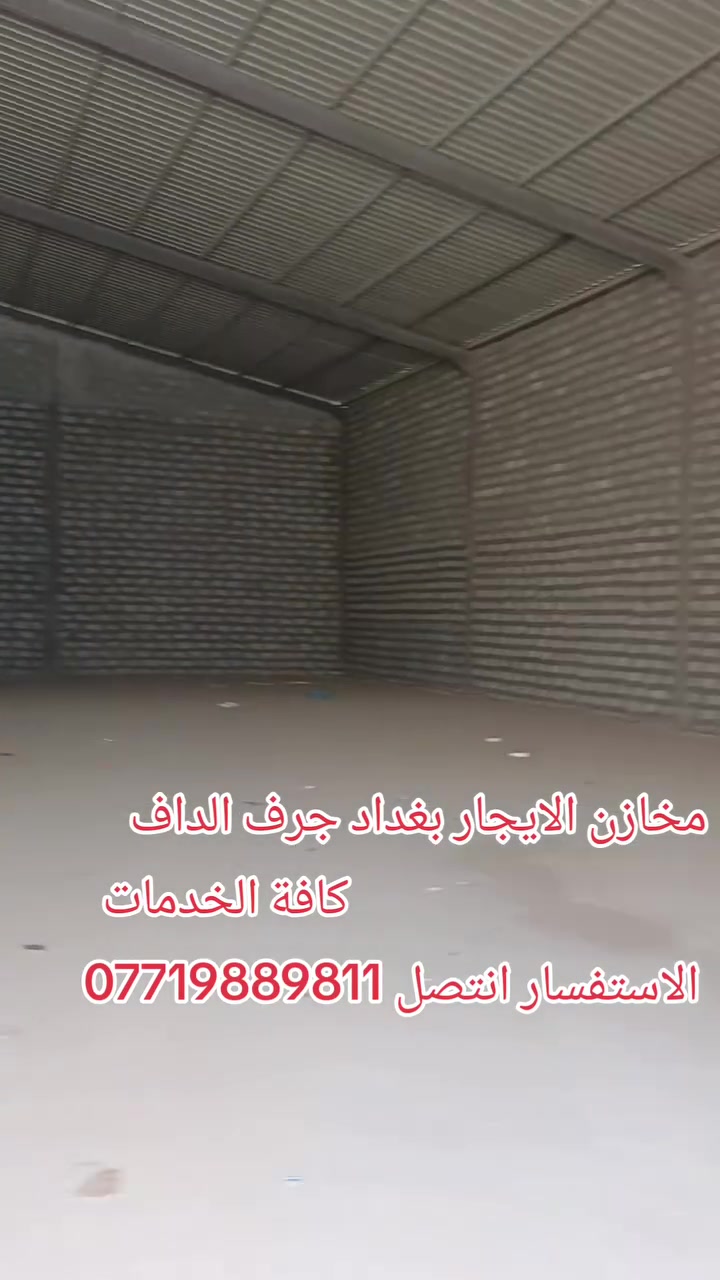 جرف الداف بغداد • مكتب تجاري