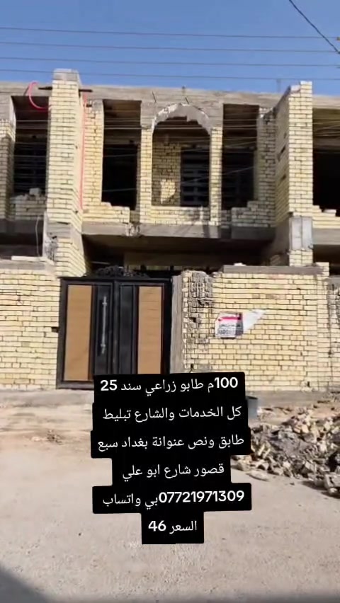 هيكل 100م طابو سند 25كل الخدمات والشارع عريض تبليط
عنوانة سبع قصور شارع ابو علي 
***********بي واتساب 
+96477774879
السعر 46وبي مجال 
مكتب الغدير ابو ادم
