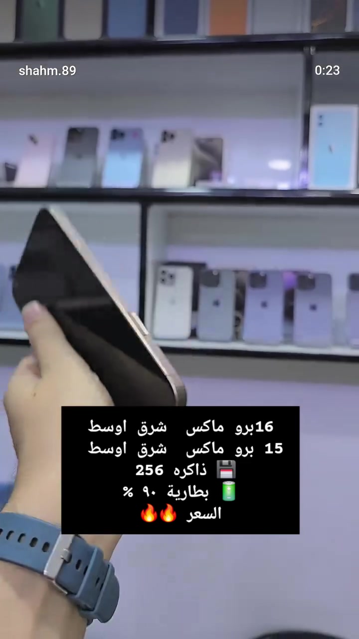 لمتوفر اليوم : 
نظام الاقساط : ماستر : رافدين / ورشيد / واهلي عراقي 
📱ايفون 17 بروماكس جديد كارتون 
📱ايفون 17 بروماكس مستخدم 🔋100
📱اس 26 جديد
📱اس 25 نظافة 💯
📱اس 24 نظافة 💯
📱13 بروماكس شرق اوسط ذاكرة 512
📱13 بروماكس امريكي
📱13 عادي كل الالوان 
📱12 عادي خطين 
📱14 بروماكس وكالة متنوع البطاريات 
📱14 بروماكس ذاكرة 512 شريحة الكترونية
📱16 بروماكس شرق اوسط متنوع 
البطاريات
📱ايباد اونر 
📱ايباد تاب G جديد 
📱 ايباد اونر بكل فئاته 
📱ايباد ريمي بكل فئاته 
📍العنوان : الرفاعي / شارع الحسينية 
☎️الهاتف : ***********
