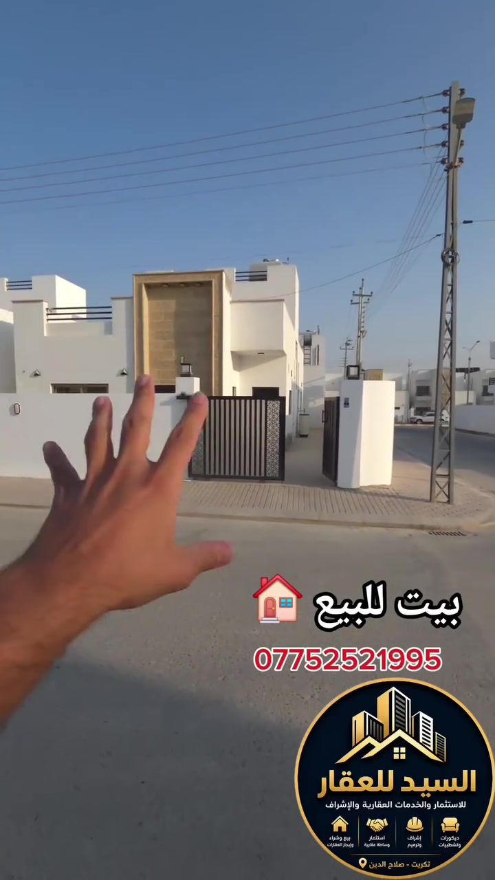 بيت للبيع 🏠
تكريت/ القادسية/ مجمع السلطان 
المساحة 250 متر 
الواجهة 12.5 متر 
النزال 20 متر 
للإستفسار راسلنا واتساب 
***********

#عقارات 
#ايجارات 
#ايجارات_تكريت 
#عقارات_تكريت 
#دوانم_زراعية
