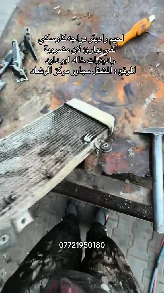 تصليح وتعديل كافه انواع الراديترات الصغيره والكبيرة 
راديترات خالد ابو داود *********** 
الموقع : بغداد المشتل مجاور مركز الرشاد  
#راديتر #كاوسكي #دراجه #بطح
