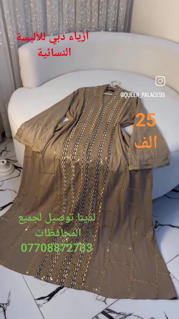 جوانترين موديلات  هاتوه بشنكاى دوبه ى

 ناو نيشان كه لار جادى اندازياران نيزك ترافكلايت بنجا مال.*********** 

اجمل واروع الموديلات الجديدة في ازياء دبي للألبسة النسائية 
كلار شارع اندزياران قرب ترفكلايت 
لدينا توصيل لجميع المحافظات ***********
