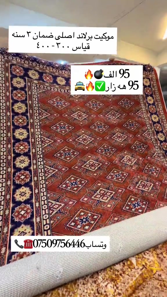 موكيت برلاند • قياس ٣٠٠-٤٠٠ • ضمان ٣ سنين
