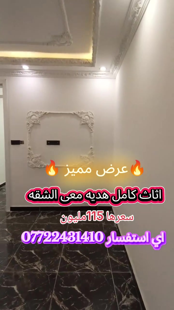 🏡 فرصة مميزة للبيع في الأعظمية
شقة 80 متر، طابق رابع، بموقع ممتاز في الأعظمية – مجاور مول الكوخ.
✨ المواصفات:
غرفتان وصالة.
مطبخ وحمام.
خدمات وتأسيسات متكاملة وجاهزة للسكن.
الأثاث هدية مع الشقة.
مصعد يعمل 24 ساعة.
بناية آمنة مع سكيورتي وعامل نظافة.
💰 السعر: 115 مليون دينار فقط، شامل الأثاث بالكامل.
للاستفسار والاتصال: 📞 *********** مثنى قاسم لترويج العقارات
