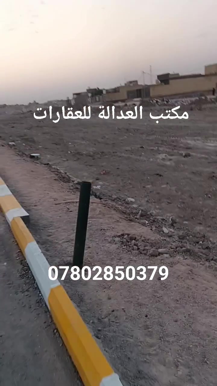 🏡 قطع أراضي للبيع – موقع مميز

📍 الموقع: مجمع بركات أم البنين – تقاطع الدبات
⭐ موقع مميز وقريب من الشارع العام

📐 المساحة: 200 متر
💰 السعر: 14 مليون دينار

📞 للاستفسار والتواصل:
*********** — حجي ستار الظالمي
*********** — محمد ستار

🏢 مكتب العدالة للعقارات
📍 عنوان المكتب: سوق القشلة

🔑 بيع • شراء • تأجير • رهن • مقاولات عامة
