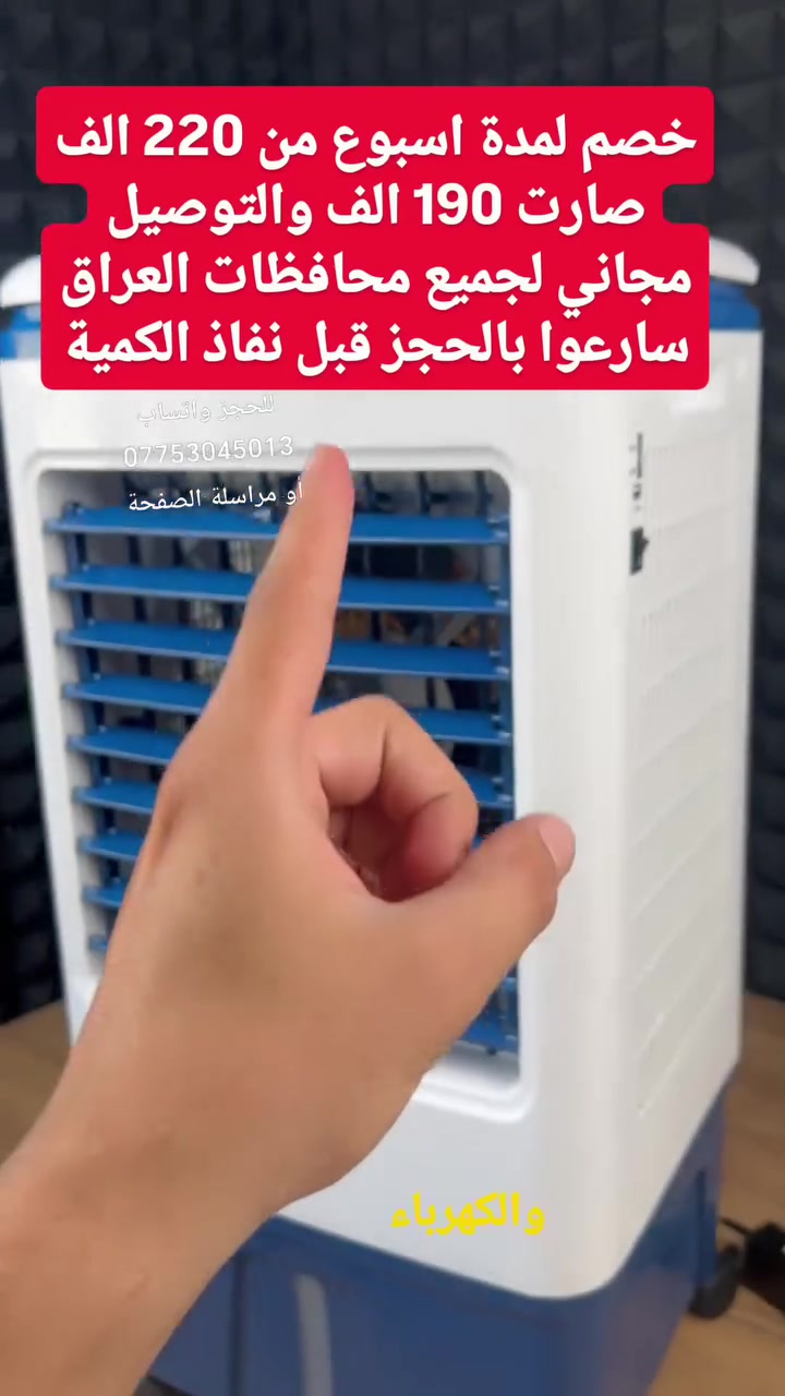 مبردة شحن ذكية ماركة سمارت هوم بسعة 30 لتر ونظام تغذية مزدوج ACDC

الاستخدامات:

التبريد الفعال عند انقطاع الكهرباء: تعمل كبديل مثالي للتكييف أثناء انقطاع التيار الكهربائي بفضل بطاريتها القوية ومحركها الاقتصادي.

تبريد الغرف والصالات والحدائق: توفر تدفق هواء بارد ومنعش داخل منازلكم، المكاتب، أو الشرفات والجلسات الخارجية.

ترطيب وتلطيف الجو الجاف: تعتمد على تبخير المياه لتخفيض درجات الحرارة وتنقية الهواء من الأتربة بفضل خزانها العملاق.

المميزات:

محرك BLDC قوي باستهلاك اقتصادي (50W): مجهزة بمحرك محوري بدون فرش يوفر تدفق هواء جبار يصل إلى 3000 m³h مع صوت هادئ واستهلاك طاقة منخفض.

بطارية ليثيوم 12V 9Ah مع شحن سريع: تحتوي على حزمة بطاريات بقوة 12V 9000mAh تضمن تشغيلاً متواصلاً حتى 4 ساعات، مع زمن شحن سريع لا يتجاوز 2.5 ساعة.

نظام تغذية مزدوج مرن (Dual ACDC Power): تعمل مباشرة على كهرباء البيت الوطنية (AC 110-240V) أو عبر بطاريتها الداخليةبطارية خارجية (DC 12V) لضمان التبريد المستمر بدون انقطاع.

خزان مياه عملاق بسعة 30 لتر مع كريستال ثلج: يضمن تشغيل مضخة المياه لفترات طويلة جداً، ويأتي مع الطقم صندوقين كريستال ثلج يوضعان في الخزان لتبريد مضاعف.

لوحة تحكم لمس مع شاشة رقمية وريموت كنترول: تتيح لك اختيار 9 مستويات لسرعة الهواء ضبط المؤقت الزمني تفعيل التوزيع التلقائي للهواء، ونمط النوم الطبيعي.

عجلات هيدروليكية 360 درجة مع فرامل: تأتي مع 4 عجلات متينة ومفتاح ربط للتركيب السريع، لتسهيل نقل المبردة بين الغرف وتثبيتها بأمان.

الملاحظات:

تركيب العجلات واستخدام مفتاح الربط: اقلب المبردة برفق على جانبها، وقم بربط العجلات الأربع في الفتحات المخصصة بالأسفل باستخدام مفتاح الربط المرفق.

احرص على تركيب العجلتين المزودتين ببدال الفرامل بشكل قطري لضمان ثبات المبردة.

تحضير عبوات الكريستال: املأ عبوتي الكريستال بالماء حتى علامة (MAX) ثم ضعهما في مجمد الثلاجة (الفريزر) حتى يتجمدا تماماً. قم بوضعهما داخل خزان المياه العلوي أو السفلي للحصول على تدفق هواء فائق البرودة.

التشغيل وتغيير مصدر الطاقة (AC  DC Switch): تأكد من تشغيل المفتاح الكهربائي الجانبي قبل البدء عند توصيل سلك الكهرباء (175 سم) بمقبس الحائط، ستقوم المبردة بالعمل وتشغيل التبريد وبنفس الوقت شحن بطارية الليثيوم تلقائياً عند انقطاع التيار، ستحول المبردة للعمل على البطارية فورا.

القياسات:

القدرة الكهربائية: 50 واط (50W).

سعة خزان المياه: 30 لتر.

مواصفات البطارية: Li-ion 12V  9Ah (9000mAh).

معدل تدفق الهواء: 3000 m³h.

أبعاد المنتج الفعلي: طول 37 سم × عرض 31 سم × ارتفاع 77 سم.

أبعاد كرتون التغليف: طول 42 سم × عرض 38 سم × ارتفاع 80 سم.

طول سلك الكهرباء: 175 سم (1.75 متر).
للحجز والاستفسار عبر الواتساب *********** او مراسلة الصفحة
