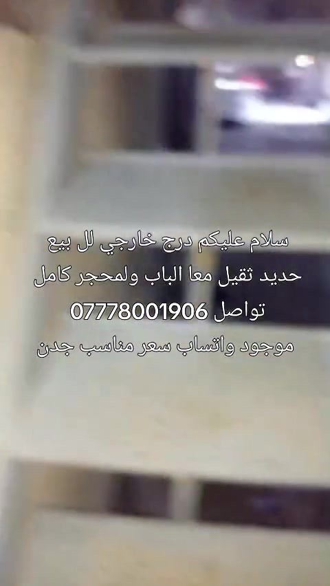 درج حديد لل بيع سعر مناسب جدن حديد ثقيل نعنوان بغداد تواصل ***********
