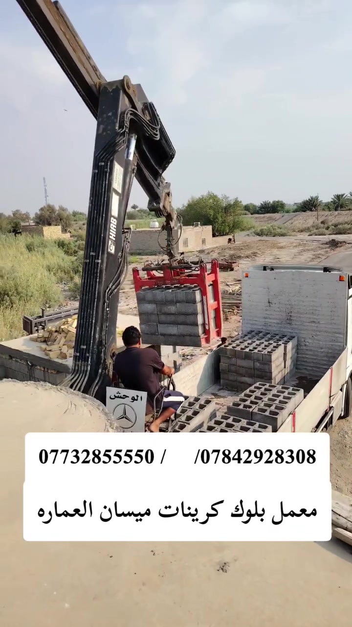 *********** 
✅﷽  سلام عليكم تجهيز وتوصيل  ✅بلوك بناء درجه اولى 🧱 يتوفر جميع القياسات //20؛؛ب//40   🏥جميع مواد البناء🚛 بسعر مناسب جدا 💰
🧮يوجد بلوك بناء درجه اولى كهربائي اوتماتيك كهربائي 🛎️

📜   للاستفسار الاتصال على رقم الهاتف  وكذلك #وتساب او✅ مراسله الصفحه الشخصيه

             
                              📞***********💬✅

                              📞***********💬✅
