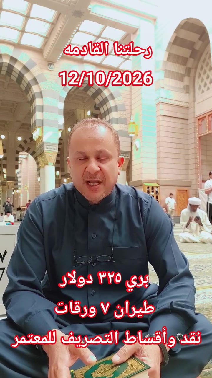 🕋  🕋  🕋  🕋  🕋  🕋
مع مجموعة شركات الرعد للسفر والسياحه
 وخدمات الحج والعمرة
( خير رفيق للبيت العتيق )
#رحلتنا القادمة 
#عمرة جماد الاول 
انطلاق الحمله  يوم 12/10/2026
ملاحظه ...  اي معتمر ماعنده امكانيه يدفع مبلغ التصريف سوف تقوم الشركة بدفع المبلغ نيابة عنه وتكون الفوائد للمعتمر حصرا" وذالك لوجه الله تعالى وتسهيل الامور
#سارعوبالتسجيل_واضمنومقاعدكم_المقاعدمحدودة
🚌    🚎    🚌    🚎
🔹سعر البر 325  دولار 💰
🔹فنادق مكه والمدينه 🏣
🔹 الفيزا و ضريبة الهيئة 
🔹مزارات مكه والمدينه 🕌
🔹زيارة مقبرة الحجون 🤲
🔹يوم تسوق 🛒
🔹يرافق الحمله مرشد ديني👳🏻‍♂️ 
🔹10 ايام مع الطريق 🚌
🔹باصات حديثه ومكيفه
✈️✈️✈️✈️✈️✈️✈️✈️
🔹سعر الطيران 7 ورقات  
🔹التصريف من حق المعتمر 💸
🔹 الفيزا و ضريبة الهيئة 
🔹 تذكرة طيران ذهاب وعوده
🔹 فنادق مكه والمدينه 🏣
🔹 مزارات مكه والمدينه 🕌
🔹 زيارة مقبرة الحجون 🤲
🔹يوم تسوق 🛒
🔹10 ليالي🌑
🔹 السكن
🔹 مكة المكرمة – محبس الجن فندق اركان بكه
🔹 المدينه المنوره  منطقة المركزيه المطله على الحرم
 ((( من باب الشركة إلى باب الشركة )))

للاستفسار زيارة موقع شركتنا أو الاتصال على الارقام

الفرع الاول واسط كوت الحيدريه مقابل متنزة ريحانه شركة قوافل الرعد للسفر و السياحة

الفرع الثاني واسط كوت السوق الكبير ساحة الخبازات

المطلوب جواز السفر وصوره خلفيه بيضاء والمبلغ 
للاستفسار 
***********☎ 
***********☎ 
ملاحظه ....
يضاف 150$ في حال طلب اضافه الطعام  ثلاث وجبات اوبن بوفيه مفتوح حسب الرغبه
