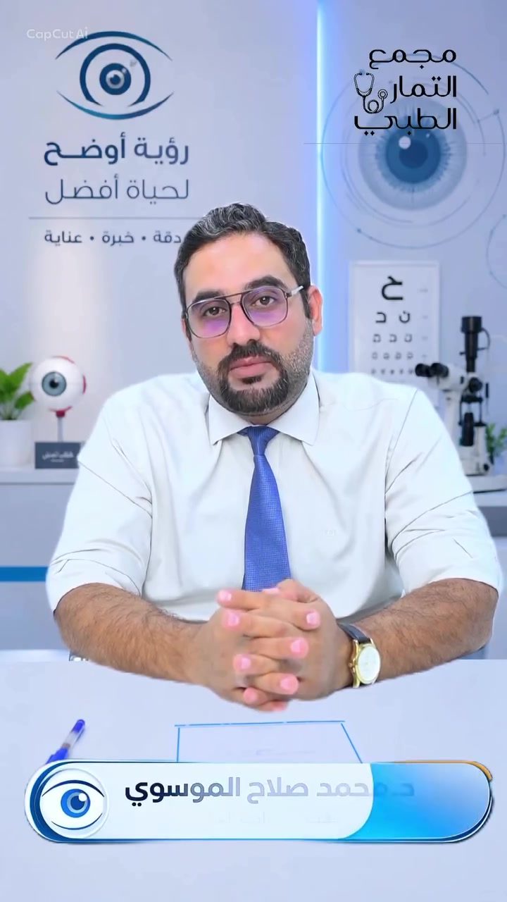 🕶️ النظارات الشمسية مو مجرد أناقة... هي حماية حقيقية لعينك!.
📍 الدكتور محمد صلاح الموسوي
  طب وجراحة العيون
📍 كربلاء – طويريج – شارع الأطباء – مجمع التمار الطبي
📞 للحجز والاستفسار: ***********
#طب  #طويريج #كربلاء #طب_العيون 
#الدكتور_محمد_الموسوي
