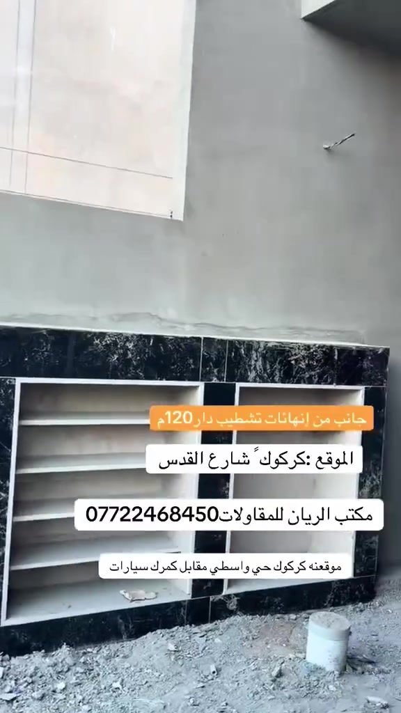 مو كل تصميم يطلع مثل ما تتخيله..
بس ويه الفريق الصح، النتيجة تكون أحسن من توقعاتك.
جاري العمل (نظام مفتاح) بأعلى معايير الجودة والدقة 🏗✨
​🏗 مقاولات عامة: تنفيذ دور 
سكنية (هيكل أو مفتاح) بإشراف هندسي مباشر.
​📐 خرائط وتصاميم: إعداد مخططات هندسية متكاملة.
​📍 أعمال المساحة: تسقيط الأراضي والدور 
​💳 الدفع والالتزام: نظام دفعات مريحة وسرعة تامة بالتنفيذ والتسليم.
​📍 العنوان: كركوك - حي واسطي - قرب كمرك السيارات.
​📞 للتواصل: ***********
​مكتب الريان للعقارات والمقاولات - دقة بالعمل.. جمالية بالتصميم.
