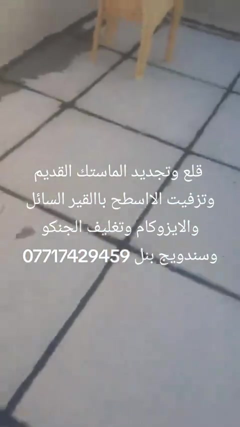 قلع وتجديد الماستك القديم وتغليف الااسطح والجدران والجينكو وسندويج بنل بمادة الاايزوكام والقير السائل ***********. ***********
