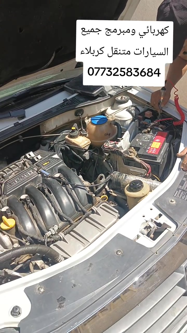 كهربائي ومبرمج جميع السيارات متنقل كربلاء ***********
