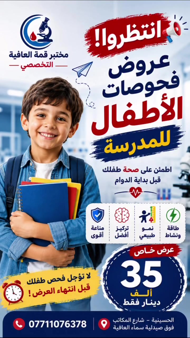 � جهزت كتب طفلك وملابسه للمدرسة… بس صحته جاهزة؟

قريبًا تبدأ عروض فحوصات الأطفال في مختبر قمة العافية التخصصي، حتى تطمئن على نشاطه، تركيزه، نموه ومناعته قبل بداية الدوام.

🔥 العرض بسعر 35 ألف دينار ولفترة محدودة… تابعونا ولا تؤجل فحص طفلك.

📞 ***********
📍 الحسينية – شارع المكاتب – فوق صيدلية سماء العافية
