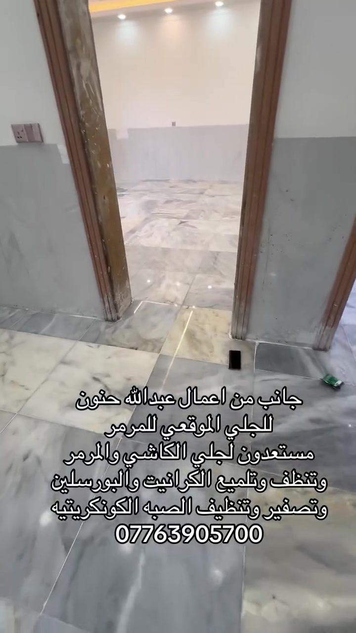 ✨ أحد أعمالنا في تنظيف وتلميع كاشي الموزاييك ✨

نقدّم خدمات:
🔹 جلي وتلميع الكاشي والمرمر
🔹 تنظيف وتلميع البورسلين والكرانيت
🔹 جلي الصبّة الإسمنتية (الخرسانة)
🔹 جلي الواجهات من الحجر والمرمر

📞 للاستفسار أكثر راسلنا خاص
أو اتصل على الرقم: ***********
💬 الرقم متوفر عليه واتساب

جودة عالية ✨ خبرة ✨ نتائج تفرق

#بغداد #العراق
#جلي
