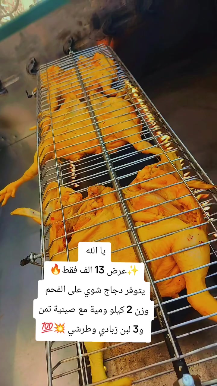 يالله يتوفر دجاج شوي على الفحم بس ب13 الف 💥🔥
وزن الدجاج كيلوين ومية مع صينية تمن و3 لبن زبادي وطرشي 💥💯
العنوان شارع 80 بداية شارع حي النصر 📍
مشويات فروج الديرة  ***********📱

