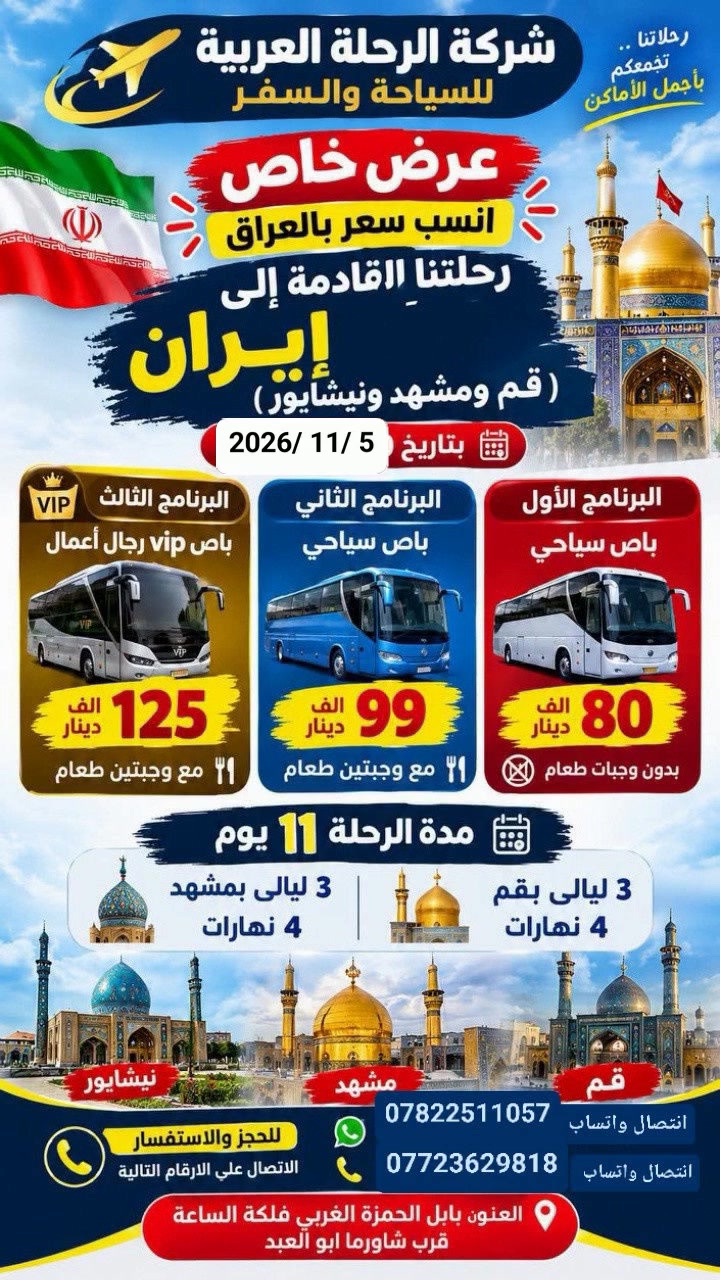 قم ومشهد • ٥/١١/٢٠٢٦ • ١١ يوم