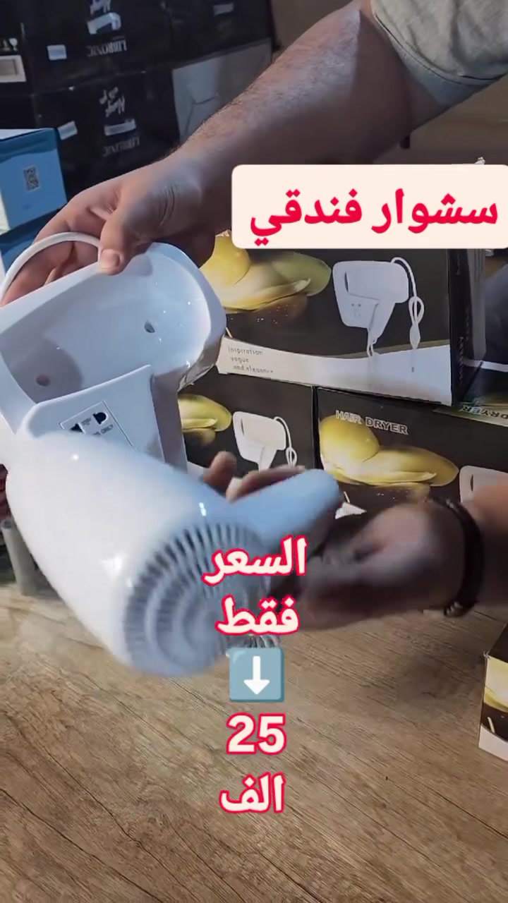 🟢 متطلبات الشتوية .
🟪 #مجفف الشعر C1
🚨 بسعر مميز فقط 25 الف شامل للتوصيل 🛻

🟠 المميزات:

تصميم عصري يناسب ديكورات الحمام الحديثة ويضيف لمسة جمالية.

سهولة في التخزين بفضل التصميم القابل للتثبيت، مما يجعله مثاليًا للحمامات الصغيرة.

خفيف الوزن ومميز مع هيكل من البلاستيك القوي، مما يجعله سهل الحمل والاستخدام.

توزيع متساوي لدرجات الحرارة يمنح المستخدم الثقة والراحة أثناء الاستخدام، مما يقلل من خطر تلف الشعر.

يحرر الأيونات السالبة، مما يقلل من التجعد ويعزز لمعان الشعر بشكل ملحوظ.

قاعدة من البلاستيك القوي للتثبيت على الجدار، مما يوفر مساحة في الحمام ويسهل الوصول إليه.

2 نمط للتشغيل: سرعة عالية للتجفيف السريع وسرعة منخفضة للتصفيف الدقيق، لتلبية احتياجات الشعر المختلفة.

زر تشغيل إطفاء سهل الاستخدام مع تصميم مضاد للانزلاق.

سلك دوار 360 درجة يمنح الراحة أثناء الاستخدام ويمنع تشابك السلك، مما يسهل التنقل.

الطاقة: 1300 واط، مما يضمن قوة تجفيف فعالة وسريعة.

طول سلك الكهرباء: 1 متر، مناسب لمختلف أماكن  
🟩 الاستخدام.

أبعاد المنتج: الطول: 24 سم  القطر: 4 سم، تصميم مدمج لسهولة التخزين..

#شسوار #فندقي #مجفف_شعر #اجهزة_منزلية #منزليات منزليات
