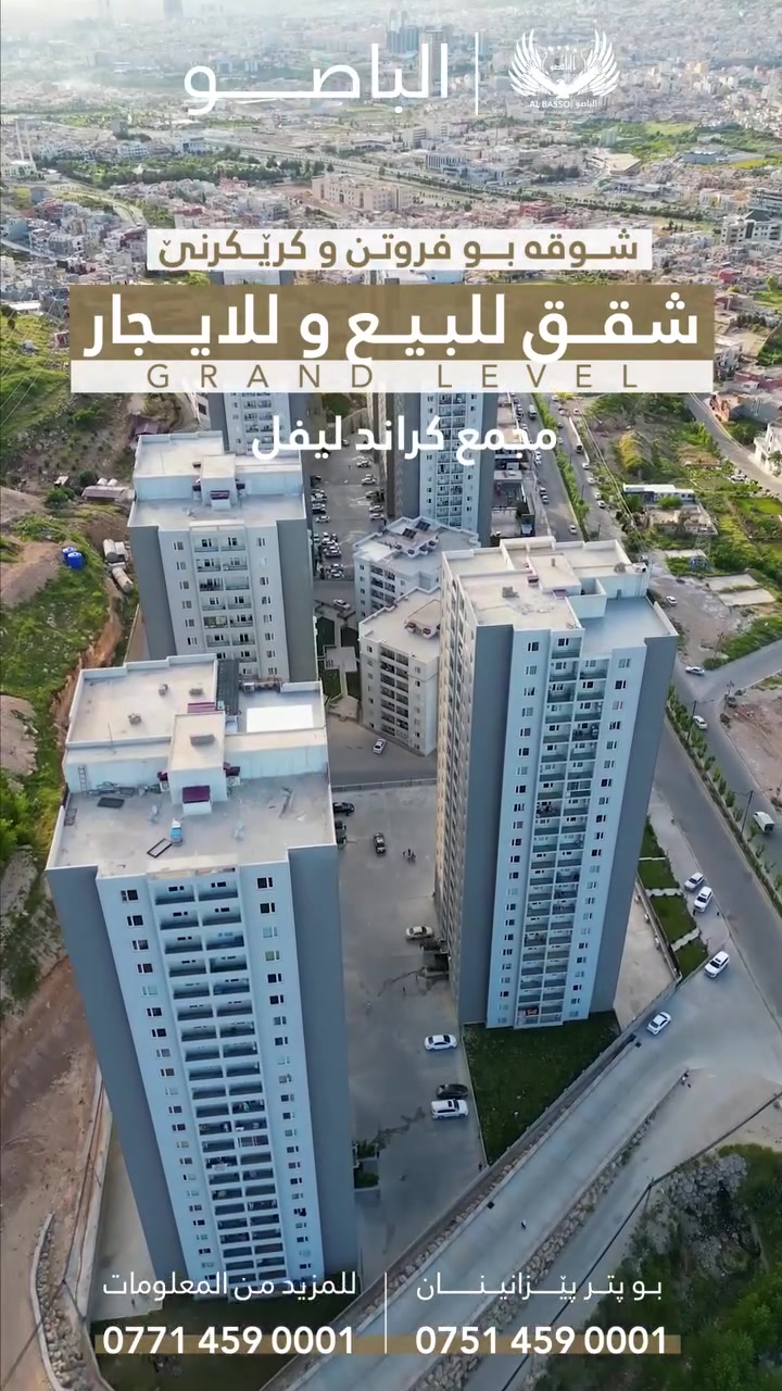 #_الباصو_للأستثمارات_العقاري
عربي | كوردى
——————
حصراً من #شركةالباصو
‏‎شقة للبيع في مشروع #كراندليفل
‏‎‏‎المساحة | 155متر مربع
الشقق تتكون من : 3 غرف نوم واحد ( سويت) ،استقبال ،مطبخ ،صحيات مخزن ،بالكون
‏‎للاستفسار اكثر التواصل على الارقام التالية:
***********
***********
————————————————
تايبەت ژ #كۆمپانیا_الباصۆ
‏‎شوقە بۆ فروتنێ
‏‎‏‎ل پرۆژێ #كراندليفل
‏‎‏‎روبەرێ شوقێ | 155 متر مربع ‎
پێك دهێت : 3 ژورێن نڤستنێ (ئيك سويت) هۆل ، لێنانگەھ ، دەست شۆ ، كوكەھ ،بالكون
بو بتر بێزانينا پەيوەنديێ  ئەڤان ژمارێن خوارێ بکە:
***********
***********
