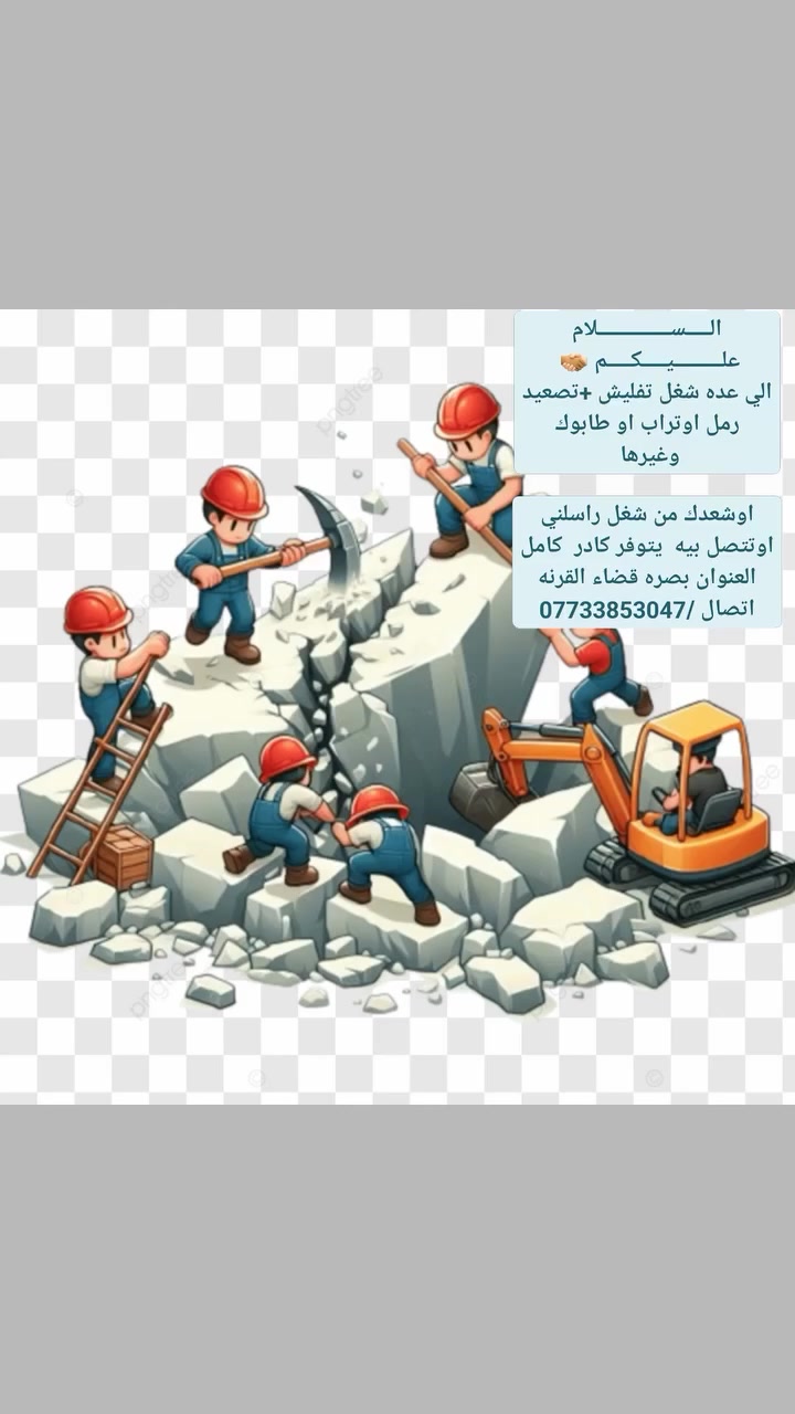 الـــــســـــــــــــــلام علــــــــــيـــــكـــــم 🫱🏽‍🫲🏻
الي عده شغل تفليش +تصعيد رمل اوتراب او طابوك   وغيرها 

اوشعدك من شغل راسلني اوتتصل بيه  يتوفر كادر  كامل العنوان بصره قضاء القرنه اتصال /***********
