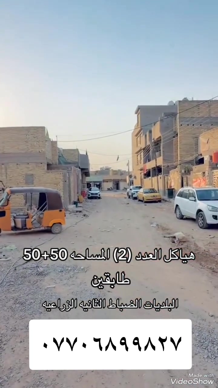 🏠 هياكل عدد 2 – بناء جديد للبيع
📐 مساحة الهيكل الواحد: 50 م²
📏 الأبعاد: 5 × 10 م

📍 الموقع: بغداد – البلديات – الضباط الثانية الزراعي
🏛️ منطقة خدماتها بإشراف حكومي

💰 السعر: 53 مليون وقابل للتفاوض

✨ فرصة مميزة، والجادين لا يترددون بالتواصل والاستفسار عن التفاصيل.

📞 للتواصل والاستفسار: ***********
📱 متوفر واتساب

📩 اتصل الآن واحجز فرصتك قبل فواتها!
