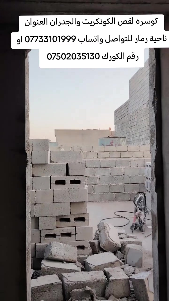 كوسره لقص الكونكريت والجدران فتح أبواب وشبابيك ومناور بدون اهتزاز الاستفسار تواصل على واتساب *********** او رقم الكورك *********** العنوان ناحية زمار ونعمل في جميع مناطق غرب نينوى
